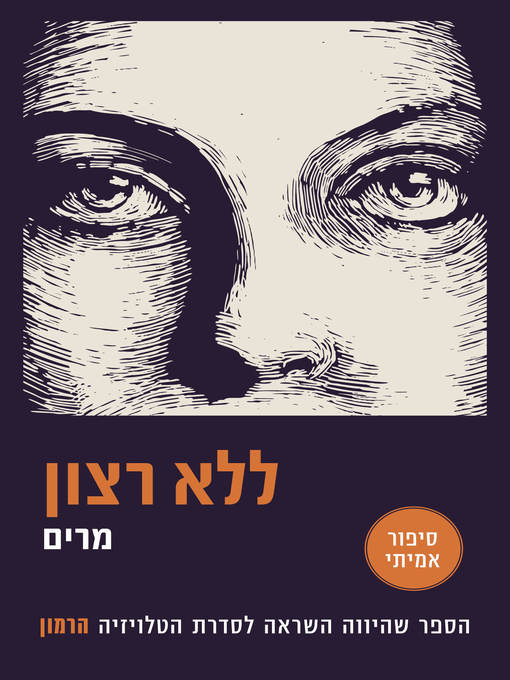 Cover of ללא רצון (Women of the Harem)